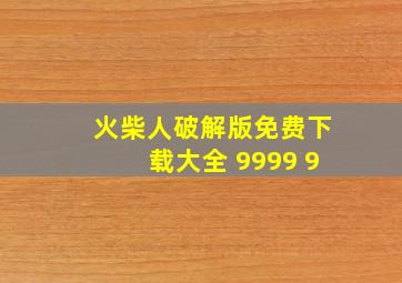 火柴人破解版免费下载大全 9999 9